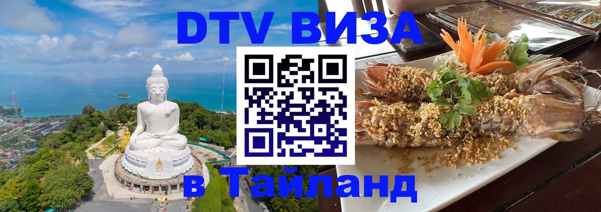 ДТВ VISA Тайланд для фрилансеров 