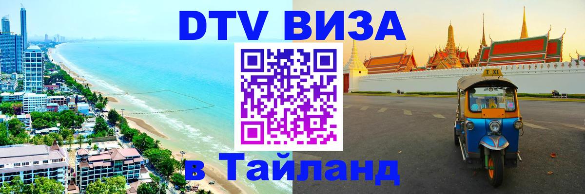 Цены на DTV визу в Таиланд — пакеты услуг, достаточно даже паспорта - 05.10.2025 