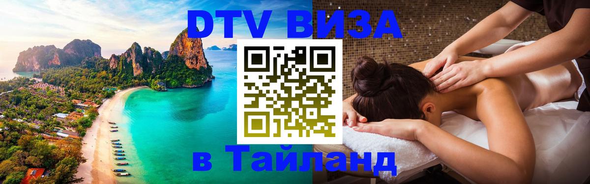 DTV виза Тайланд Санкт-Петербург 